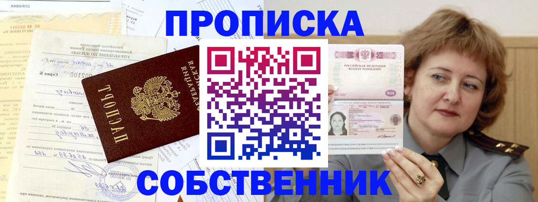 прописка от собственника в Ачинске