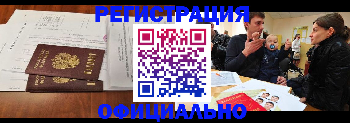 прописка штамп в Ачинске